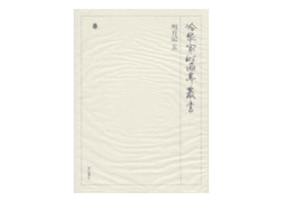 明月記〈1〉 (冷泉家時雨亭叢書)(品)-